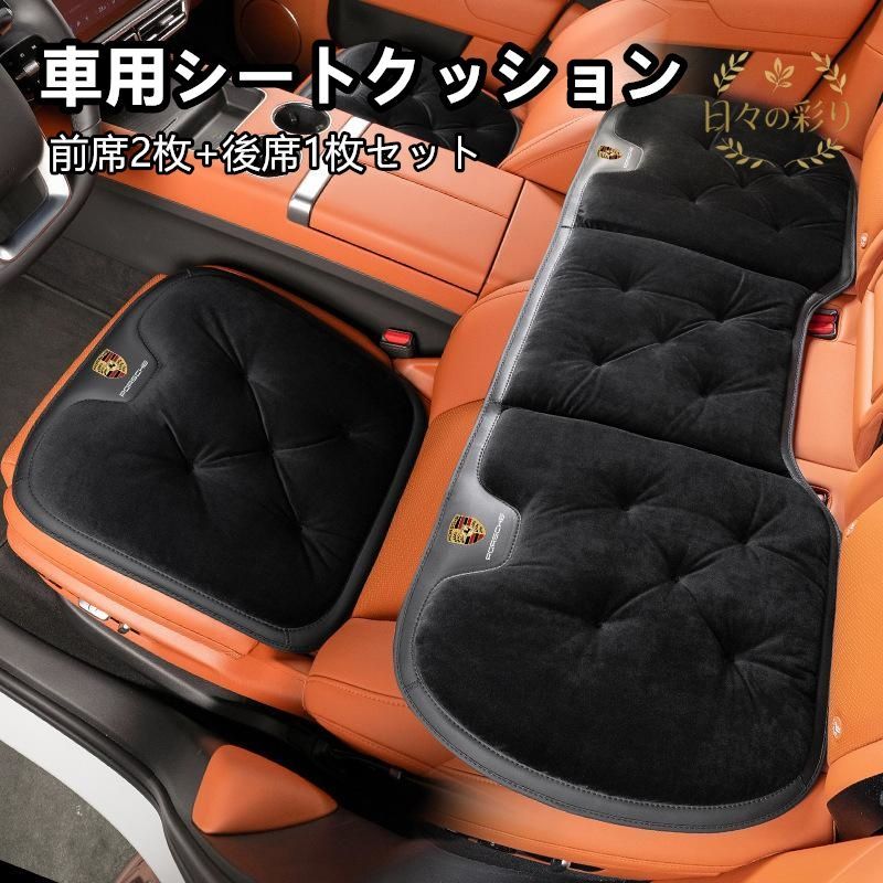 【新品】 ポルシェ PORSCHE ブラック 車用シートクッション フランネル素材 防寒対策 滑り止め加工 前席2枚+後席1枚セット 車内アクセサリーq113yb