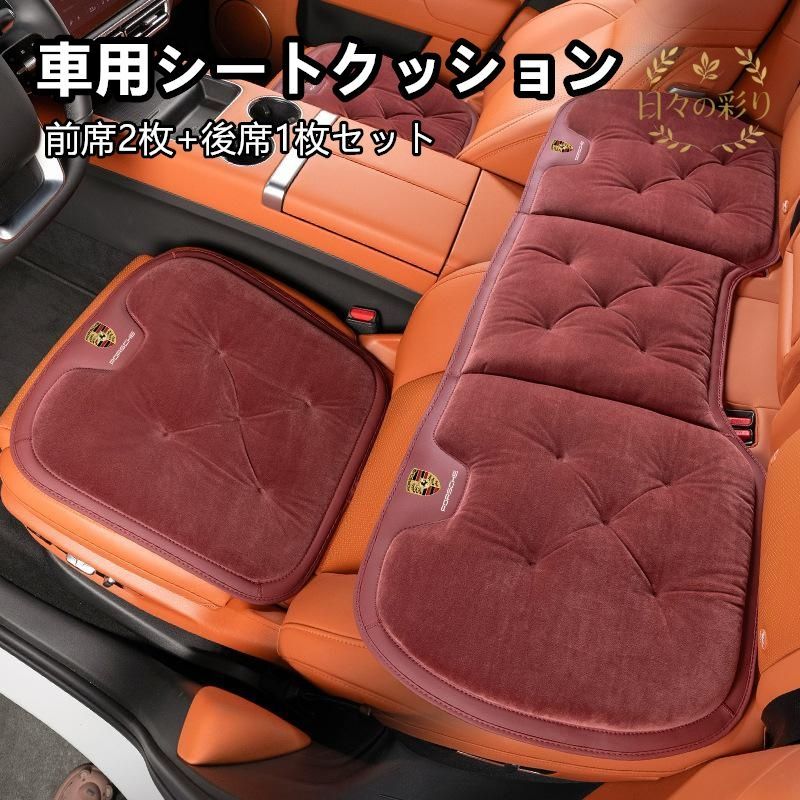 【新品】ポルシェ PORSCHE ワインレッド 車用シートクッション フランネル素材 防寒対策 滑り止め加工 前席2枚+後席1枚セット 車内アクセサリーq113yb