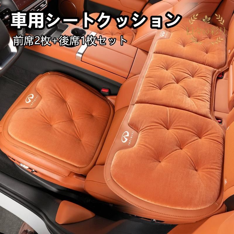 【新品】 インフィニティ INFINITI オレンジ 車用シートクッション フランネル素材 防寒対策 滑り止め加工 前席2枚+後席1枚セット 車内アクセサリーq113yb