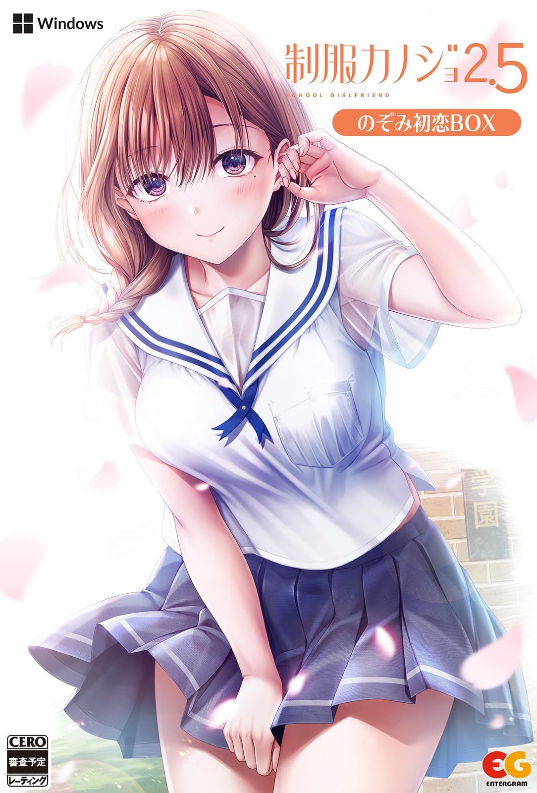 【Windows】制服カノジョ2.5 のぞみ初恋BOX 【メーカー特典あり】 [Amazon特典なし] [Win 初恋BOX]