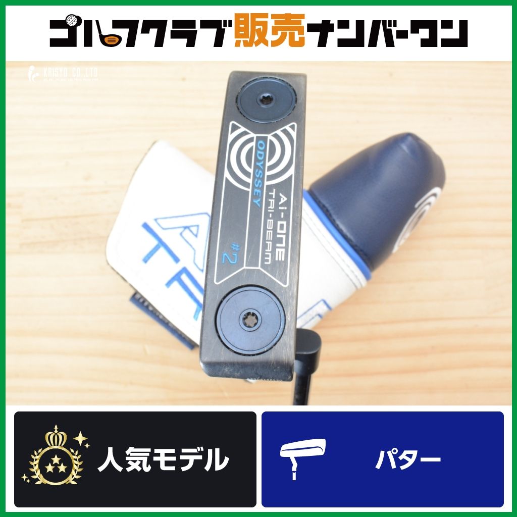 【ツアー人気 高慣性MOI】オデッセイ ODYSSEY Ai ONE TRI BEAM ＃2 パター 34インチ STROKE LAB 90 シャフト Aiワン トライビーム