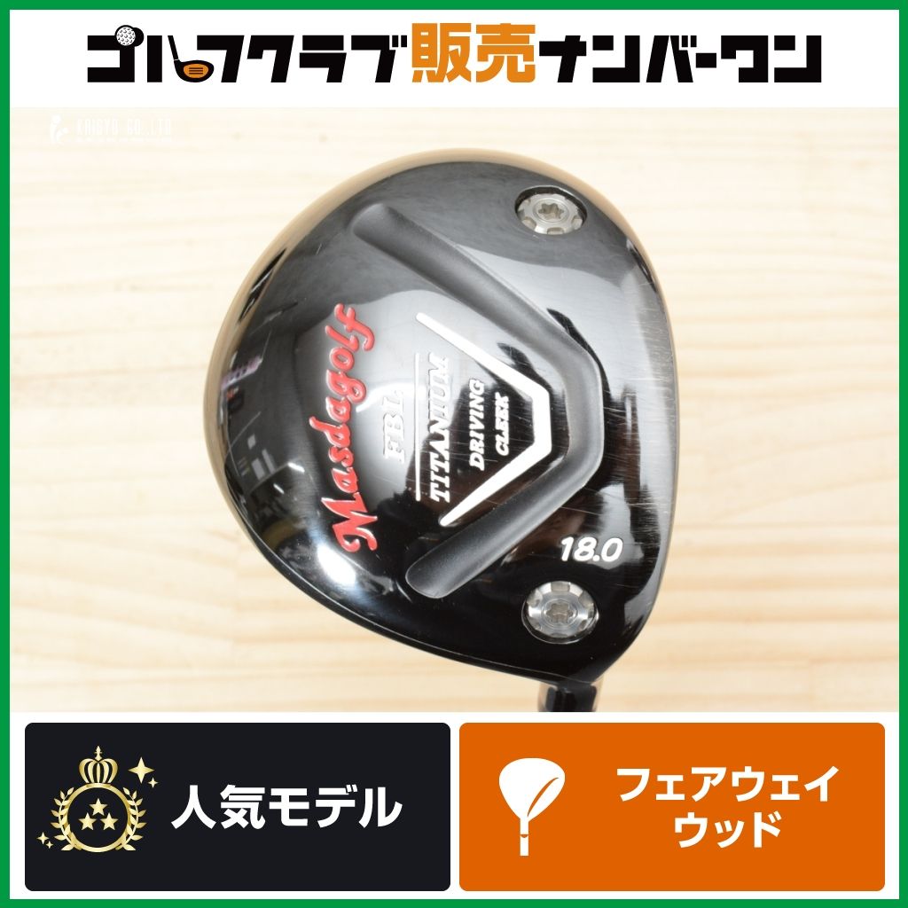 【チタンヘッド 強弾道】マスダゴルフ FBL チタン フェアウェイウッド 5W 18° ATTAS MB-FW 65 フレックスS MASDA GOLF スプーン アッタス