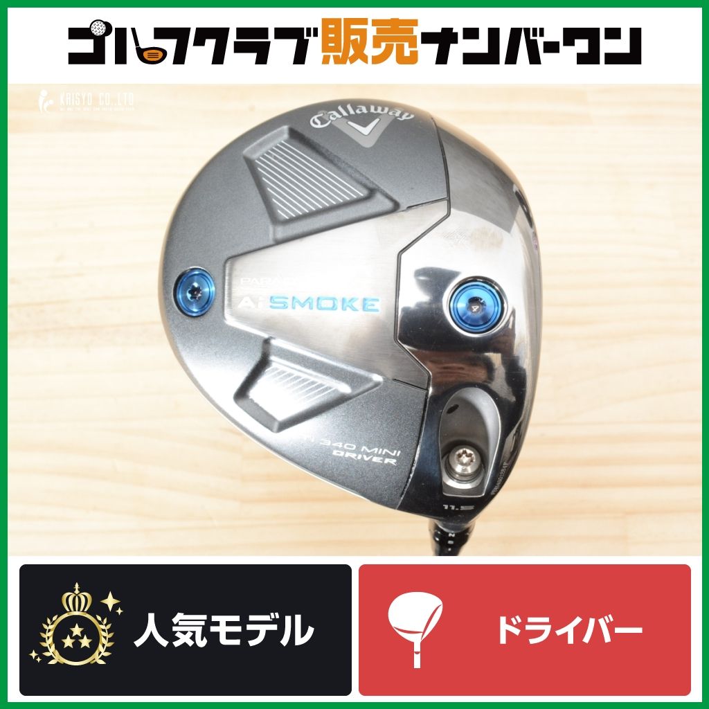 さです！ キャロウェイ Ai smoke MINI ドライバー 超激得，豊富な ミニドラ 強弾道キャロウェイ PARADYM Ai SMOKE Ti