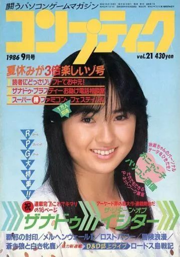 【中古】コンプティーク コンプティーク 1986年9月号