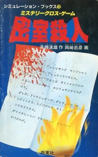 [Used] Board Game Simulation Books 12 Mystery Cross Game Closed Room Murder