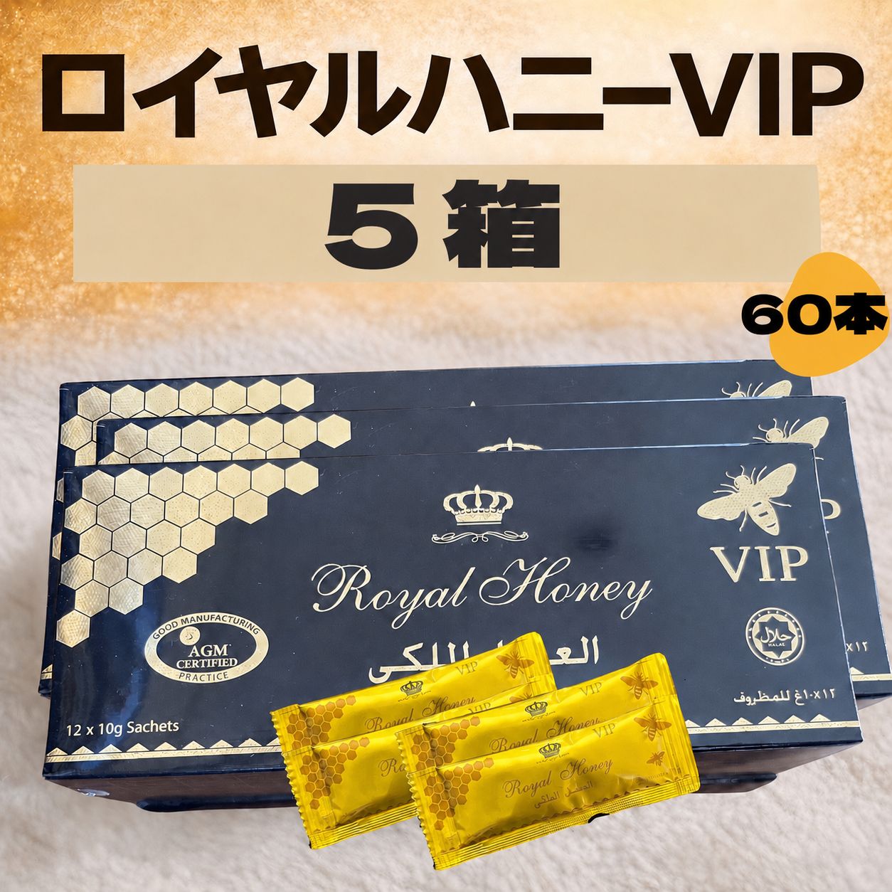 60本＊ロイヤルVIP ハニー　ハニ　ブラックホース　ロイヤルゼリー 28,120円
