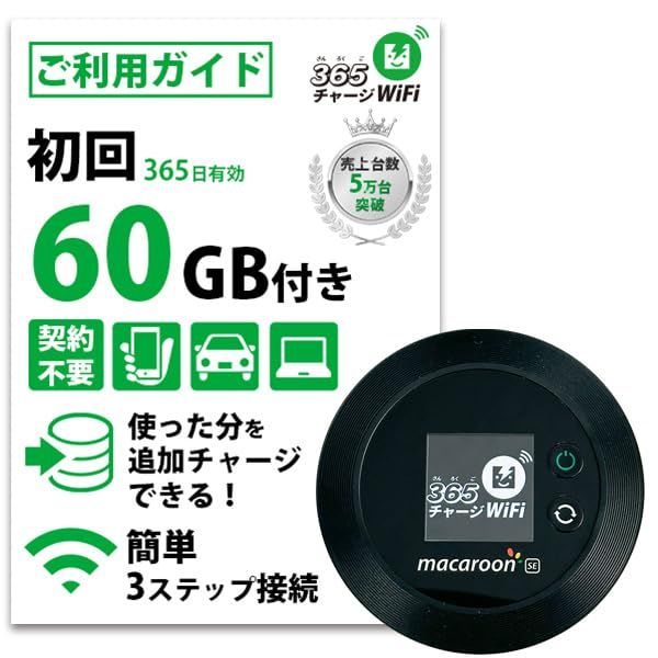 R◆[365チャージWiFi] ポケットWiFi 1年間 60ギガ付 モバイル ポケット Wi-Fi ルーター 契約不要 月額費用無し 端末買い切り サンロクゴ チャージ ワイファイ 24時間365日 ギガ追加 可能 最短即日利用可能 プリペ 28a1ce48