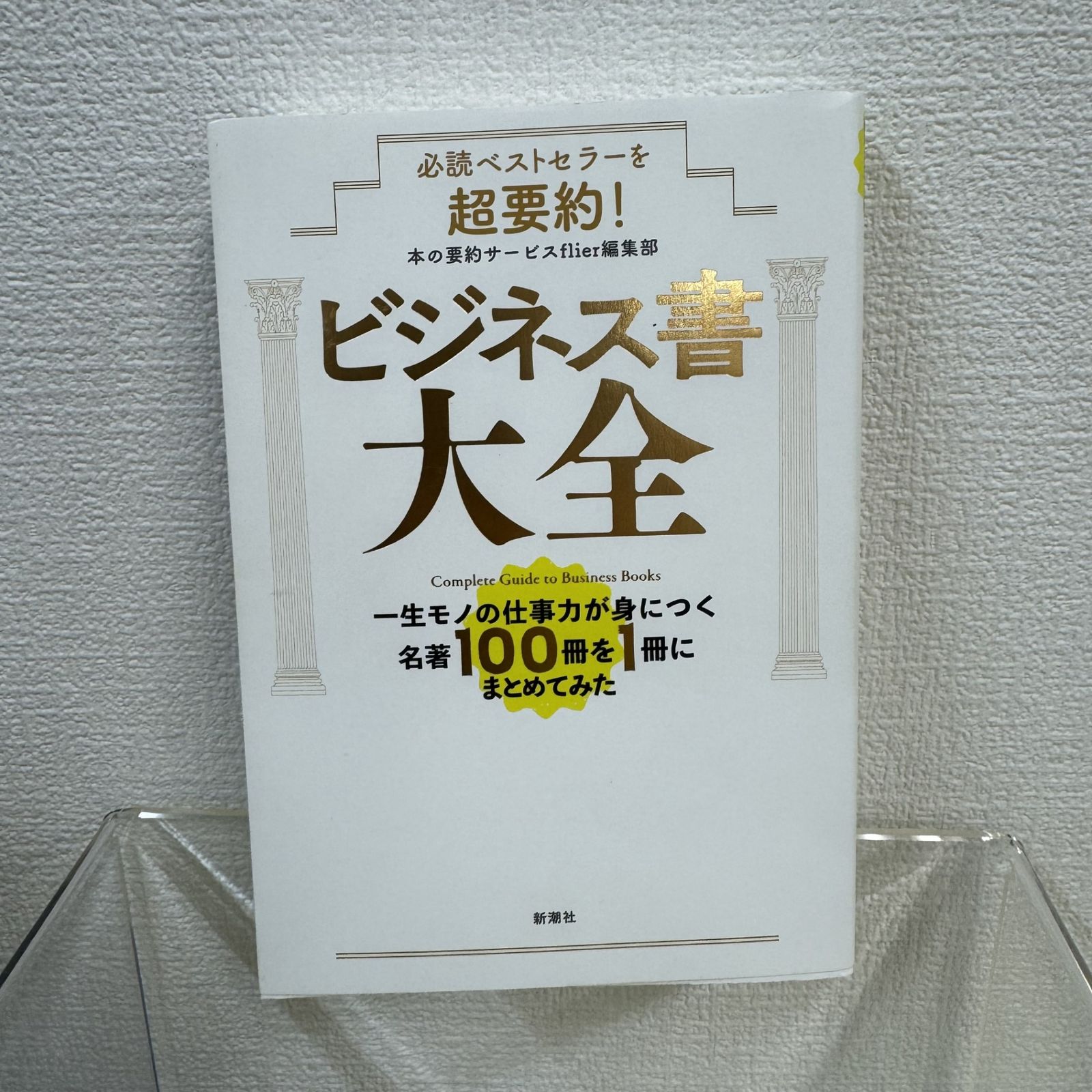 必読ベストセラーを超要約！ ビジネス書大全：一生モノの仕事力が身に