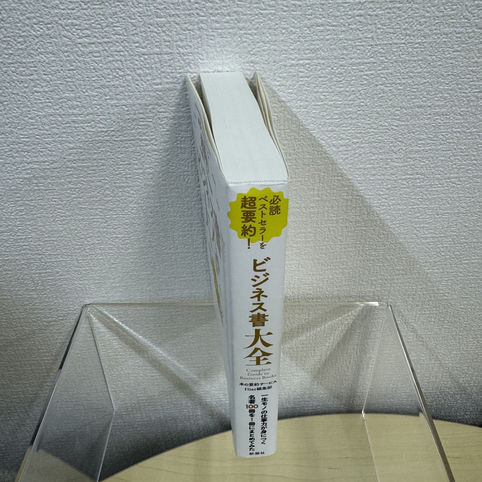 重要　再　ろっくらぶ(プロフィール必読)　まとめ4点 必読ベストセラーを超要約！ ビジネス書大全：一生モノの仕事力が身に