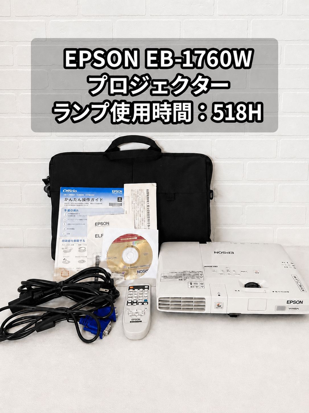 EPSON Offirio EB-1760W プロジェクター WXGA 2600lm HDMI リモコン ケース付き Offirio EB-1760W （液晶方式 2600lm WXGA）