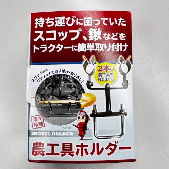スコップ、鍬（クワ・くわ）など、二本の農工具を持ち運べる『トラクター用農耕具ホルダー』ジョーニシ製/ 57eea94f