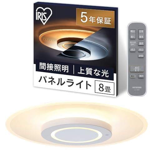 アイリスオーヤマ LEDシーリングライト パネルライト 8畳 間接照明 おしゃれ 天井・壁が明るい 目に優しい光 暮らしを変える上質な光 ラウンドタイプ CEA-A08DLP 国内発送 d531847e