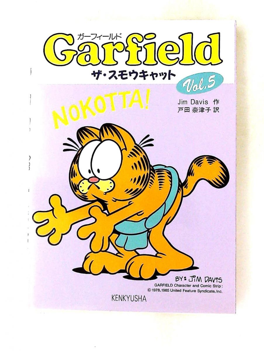【中古】 ガーフィールド ｖｏｌ．５/研究社/ジム・デーヴィス ガーフィールド 5 Jim Davis 研究社 - メルカリ