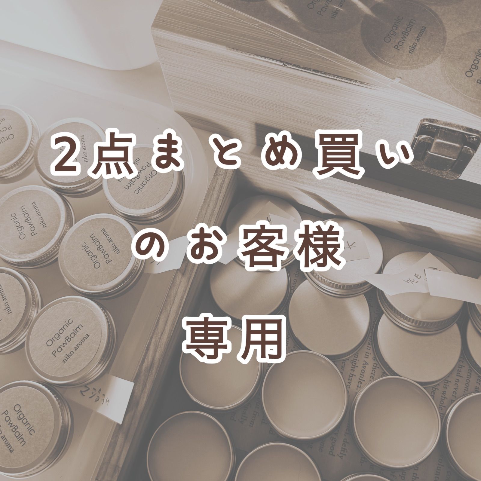 2点まとめ買いのお客様用 - メルカリ