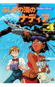 ふしぎの海のナディア[フィルム・コミック] 4／アニメージュ編集部
