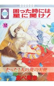 困った時には星に聞け! 12／あべ美幸 - メルカリ