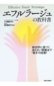 エフルラージュの教科書 解剖学に基づく柔らかい軽擦法で“驚き”の効果