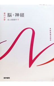 系統看護学講座 専門分野〔13〕 【第16版】／医学書院 - メルカリ