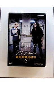 DVD／アストリッドとラファエル 文書係の事件録 シーズン2 DVDBOX
