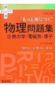 【値下げ中】力学 熱力学 電磁気学 原子物理 テキスト教材 医学部学士編入試験用 大学入試 もっと身につく物理問題集(?熱力学・電磁気・原子)／教学社