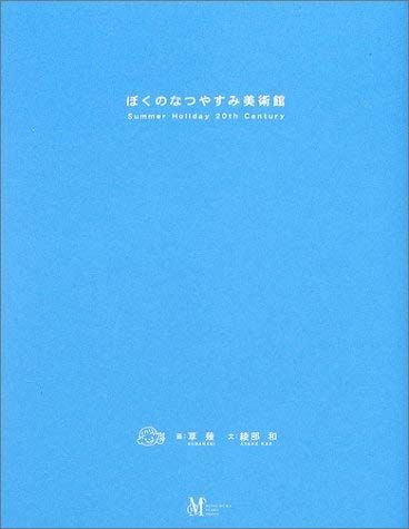 ぼくのなつやすみ美術館 ぼくのなつやすみ美術館 希少品 帯付き初版本