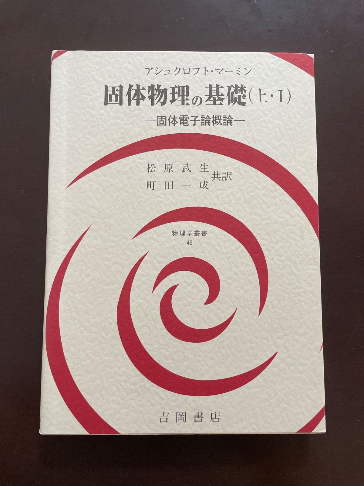 固体物理の基礎 (上・1) (物理学叢書 46) | アシュクロフト, マーミン, 松原 武生, 町田 一成