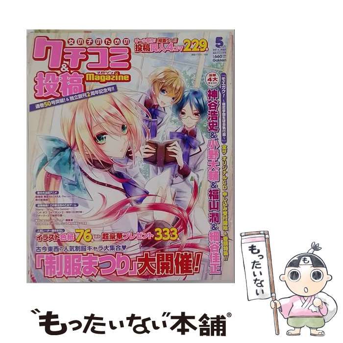 【中古】 女の子のためのクチコミ&投稿マガジン 2011年 05月号 / /