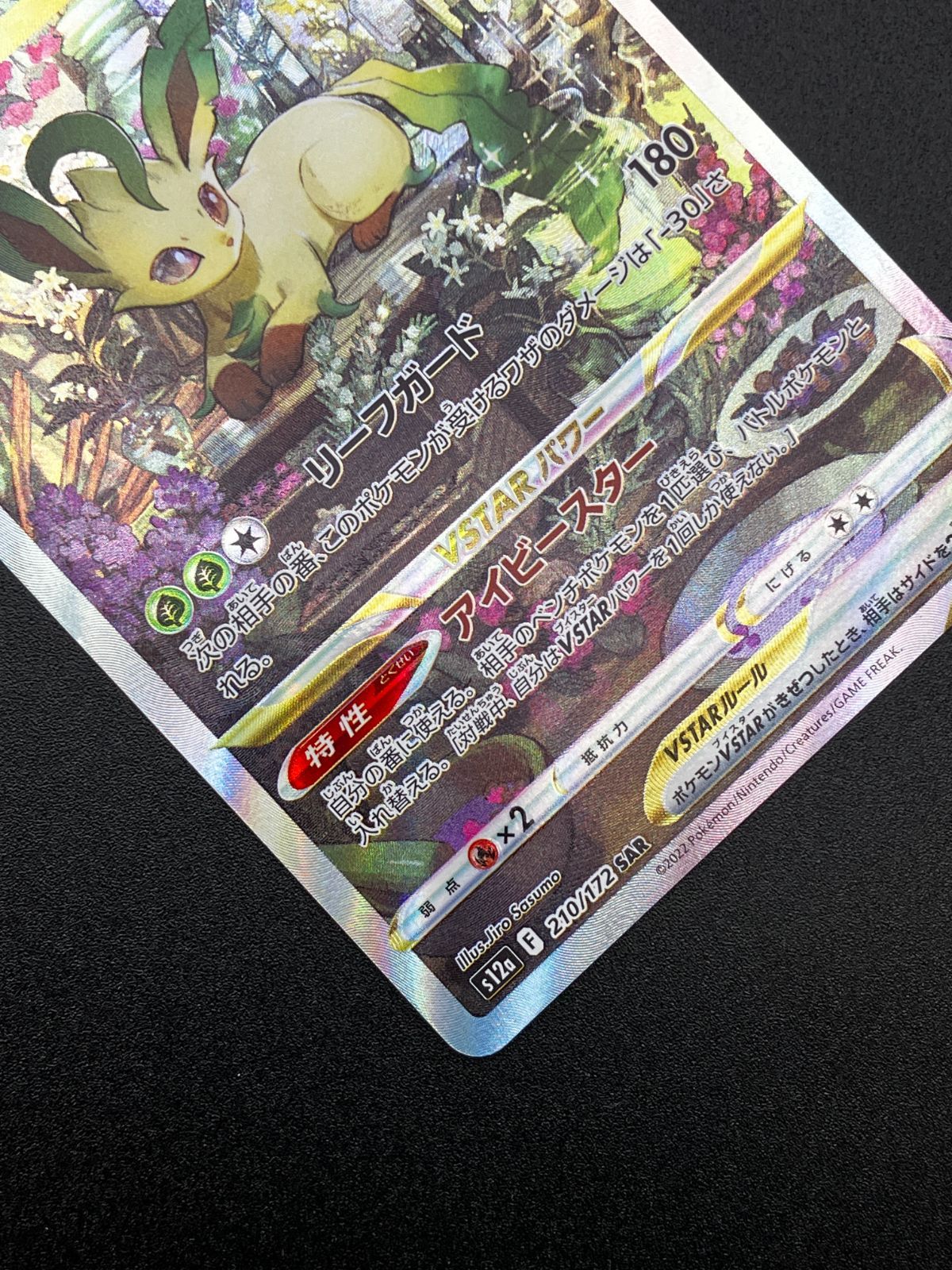 ポケモンカードゲーム ポケカ リーフィアVSTAR SAR S12a-210 S12a ハイ