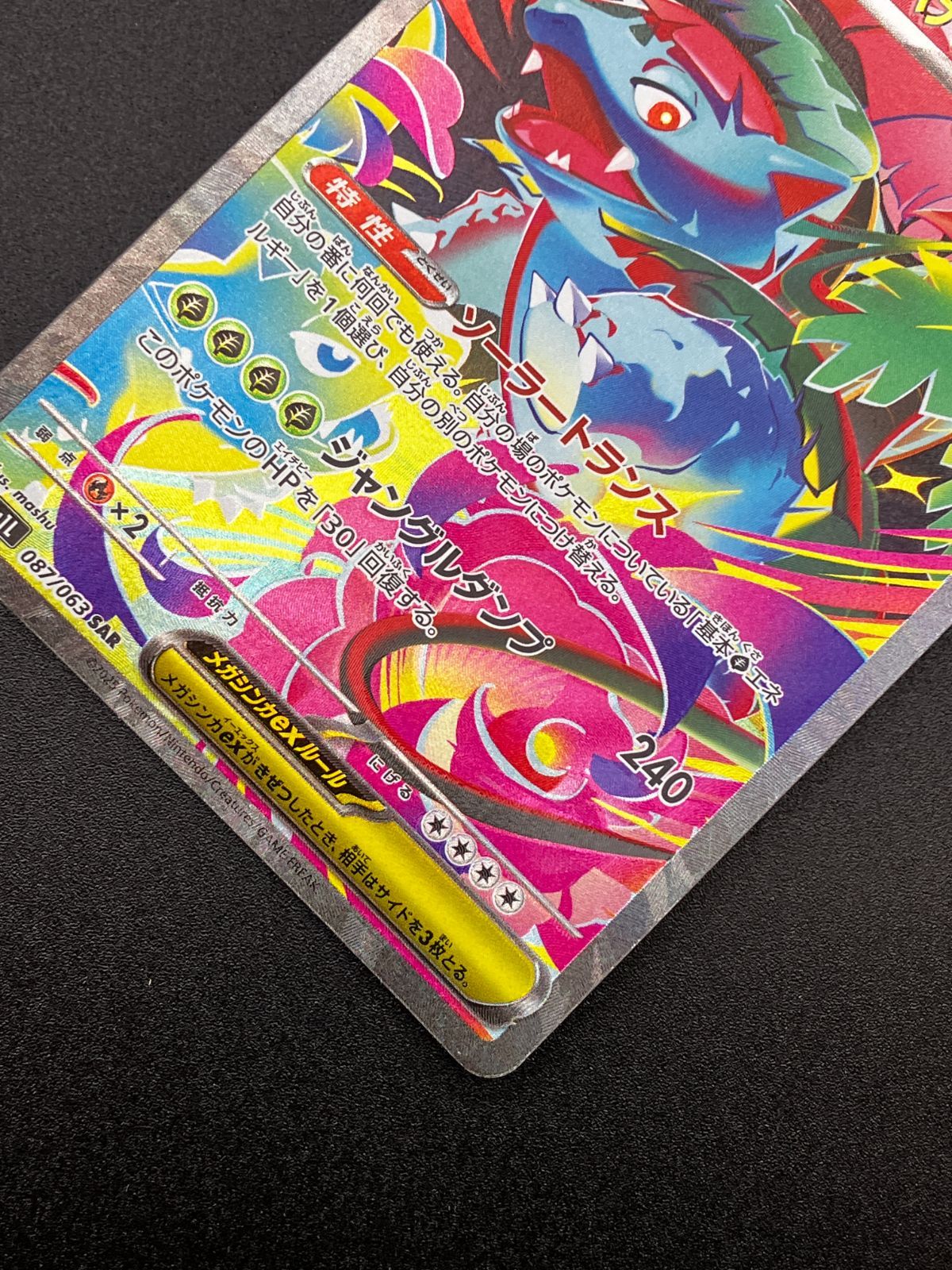ポケモンカードゲーム ポケカ メガフシギバナex SAR M1L-087 M1L 拡張