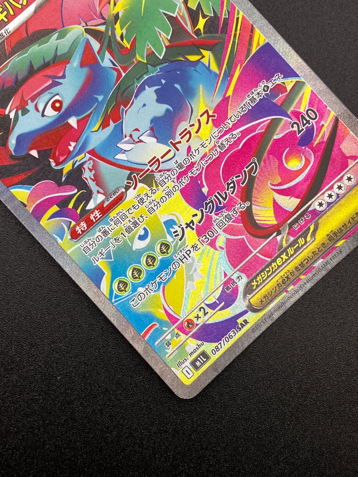 ポケモンカードゲーム ポケカ メガフシギバナex SAR M1L-087 M1L 拡張