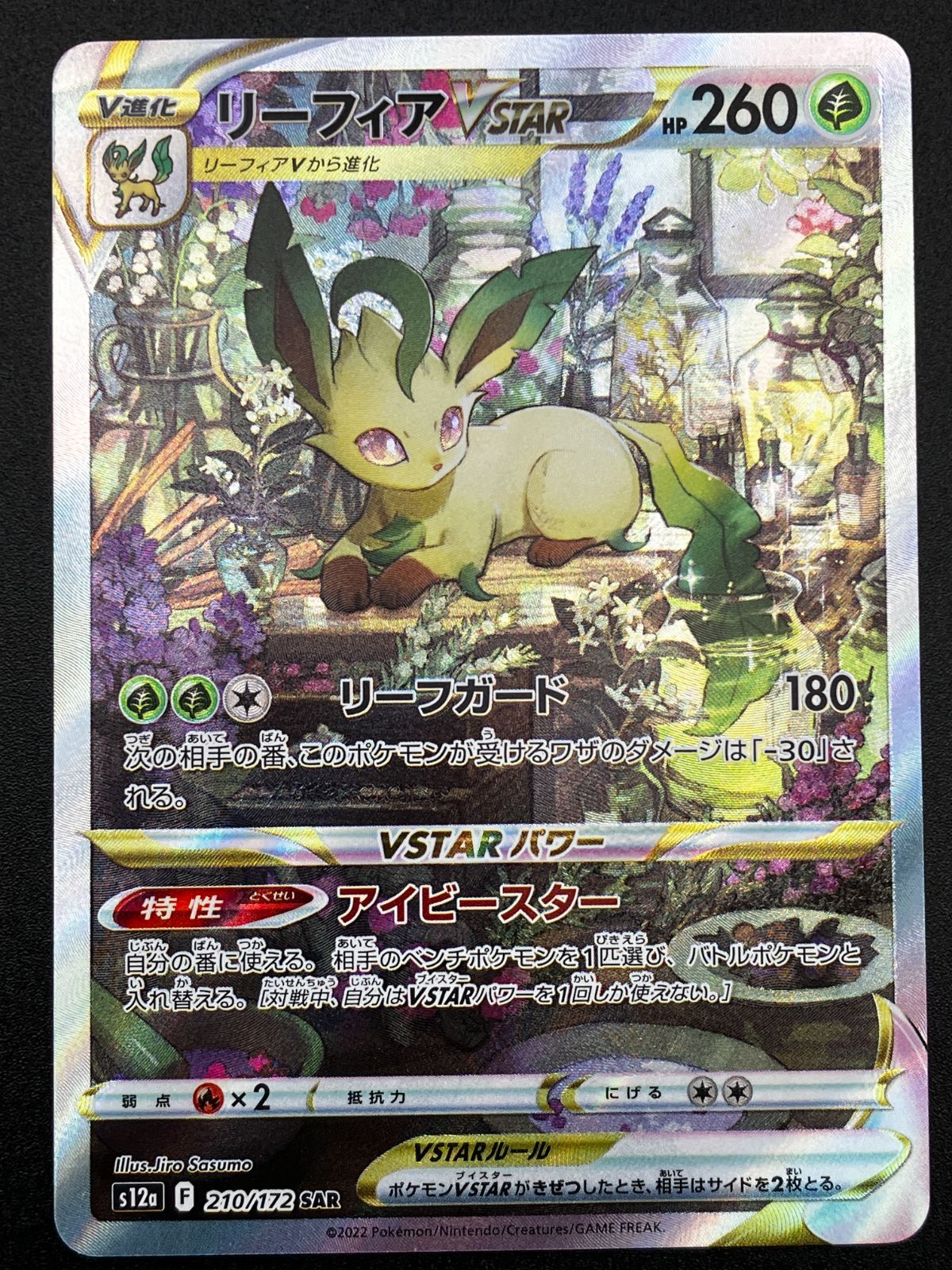 ポケモンカードゲーム ポケカ リーフィアVSTAR SAR S12a-210 S12a ハイ