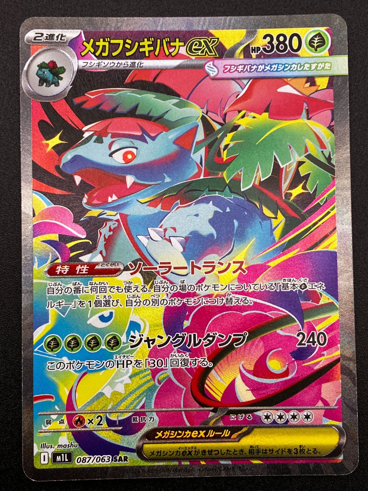 ポケモンカードゲーム ポケカ メガフシギバナex SAR M1L-087 M1L 拡張