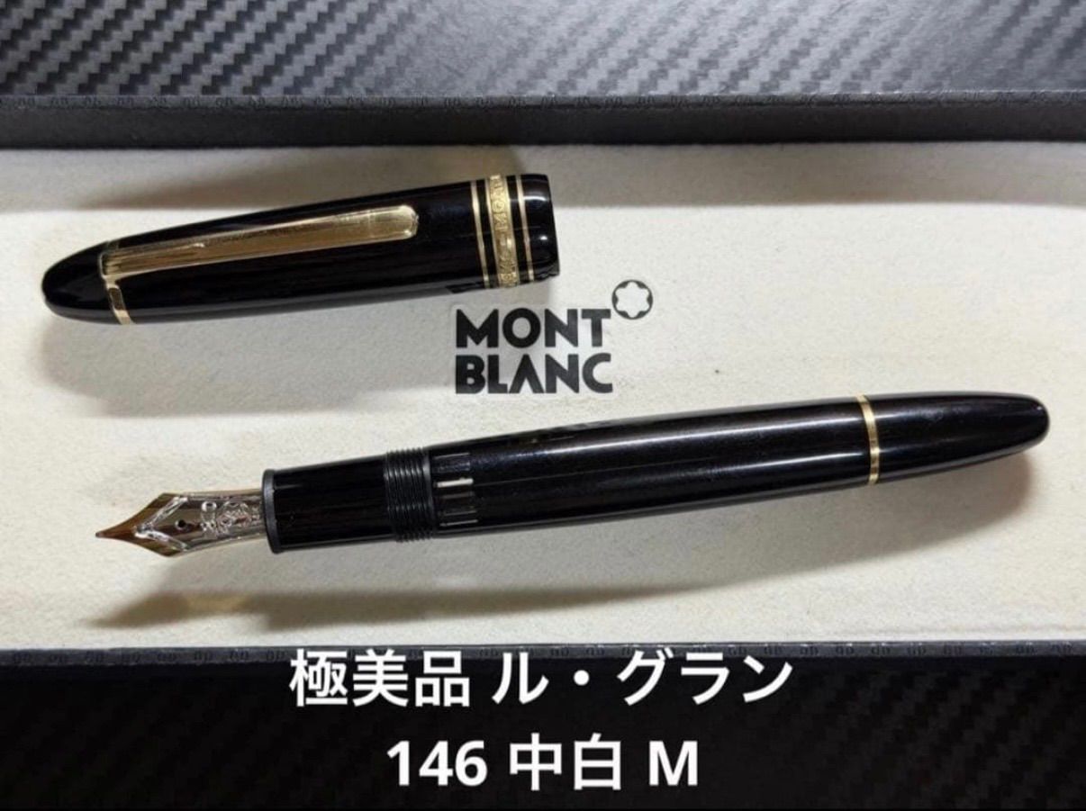 極美品 モンブラン マイスターシュテュック ル・グラン 146 中白 万年筆 M