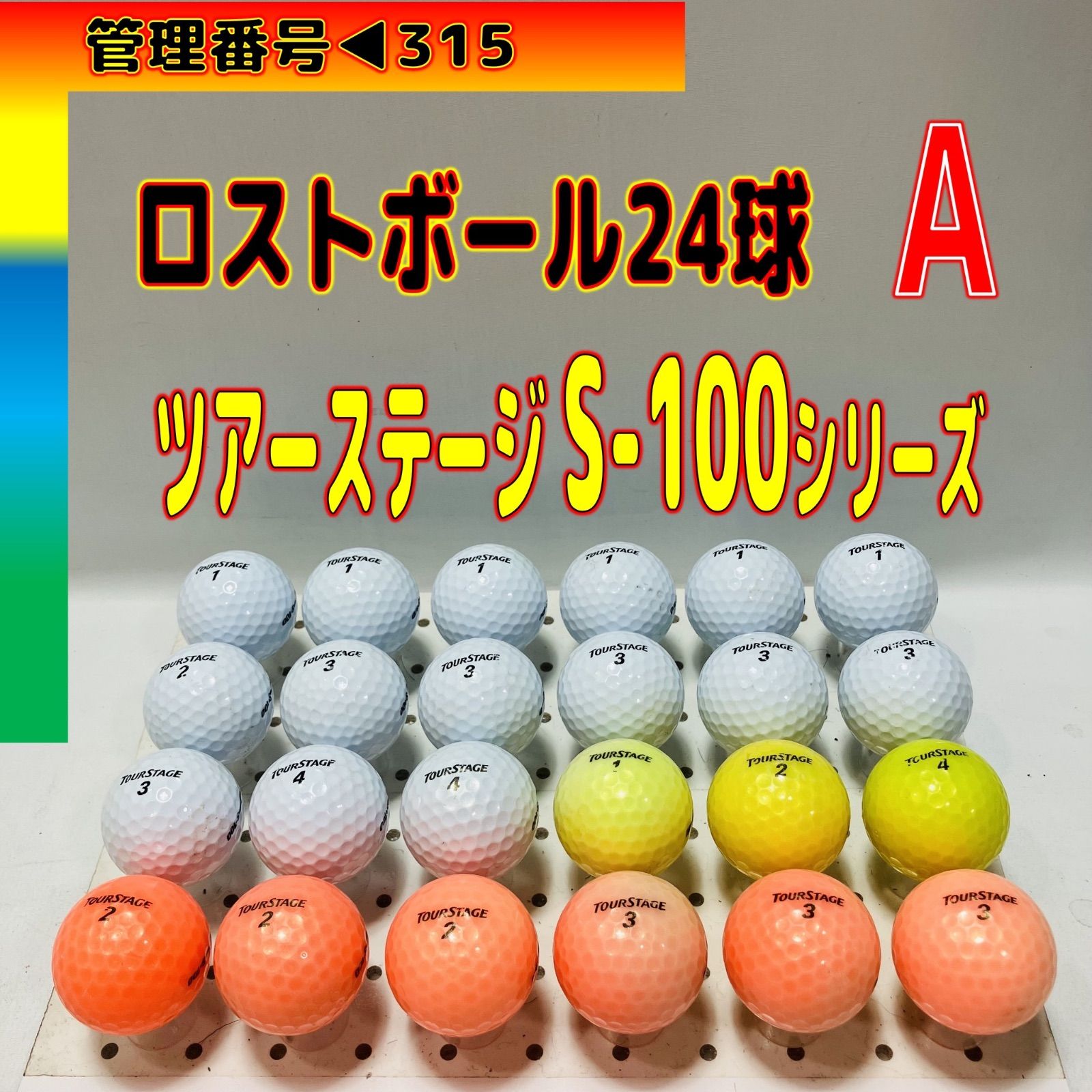 ♻️315♻️▶︎🅰️評価ラウンド使用可能ツアーステージ▶︎▶︎S-100シリーズ▶︎製造年代▶︎不揃いカラー混合24球