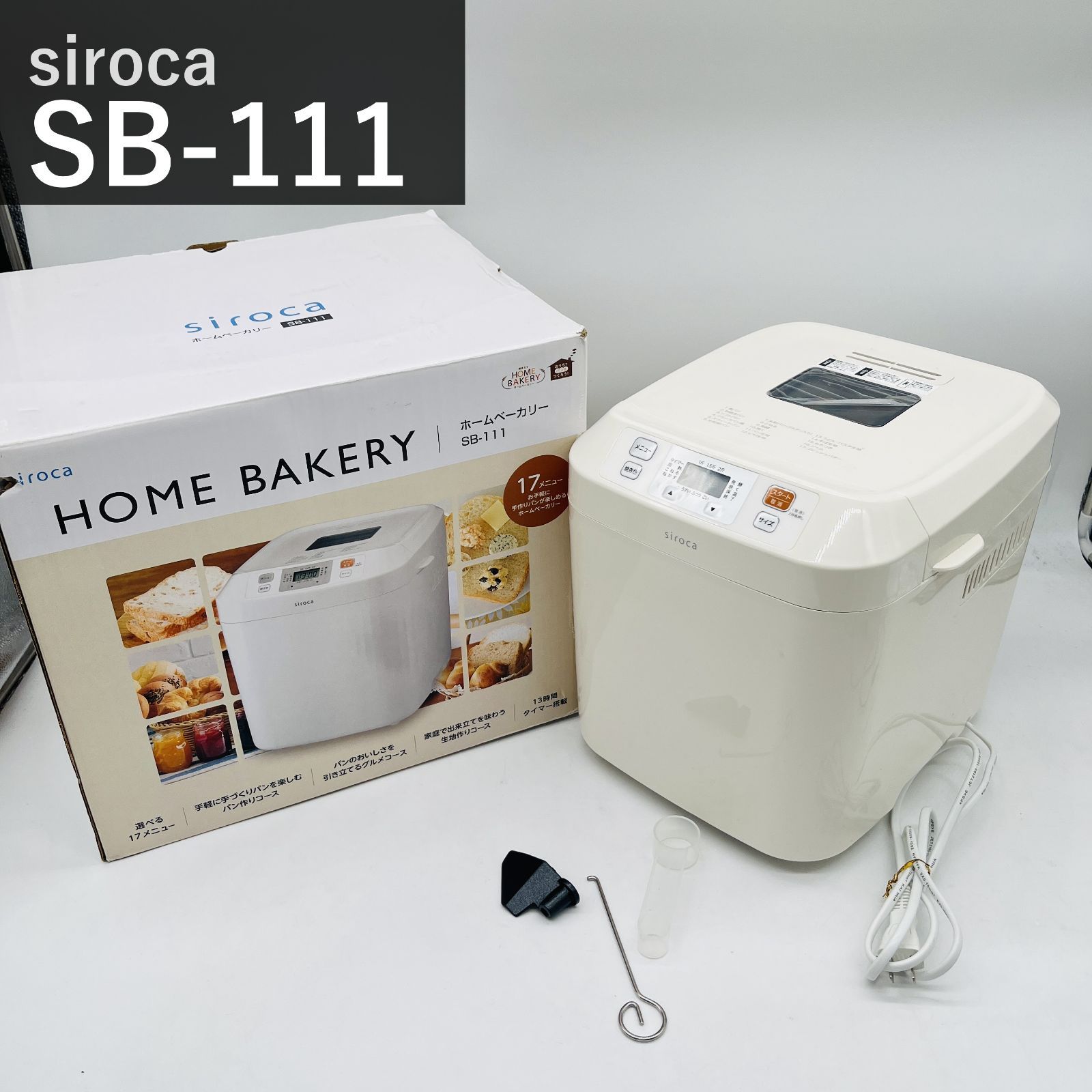 シロカ siroca 全自動ホームベーカリー SB-111 ホワイト 2斤 17メニュー搭載 餅つき ピザ生地 うどん パスタ そば生地 ジャム バター タイマー予約13時間 コンパクト 食パン パン焼き機 もちつき機
