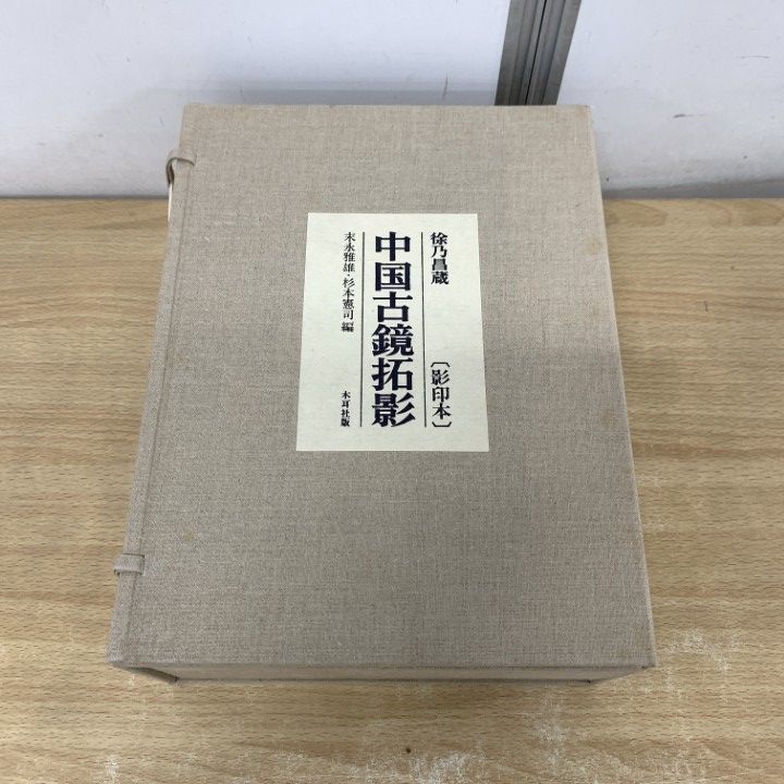 ■01)【1点限り!】徐乃昌蔵 中国古鏡拓影 影印本 図録篇4冊・解説編1冊 全5冊揃いセット/末永雅雄/木耳社/昭和59年/考古学/古銅鏡/工芸/B