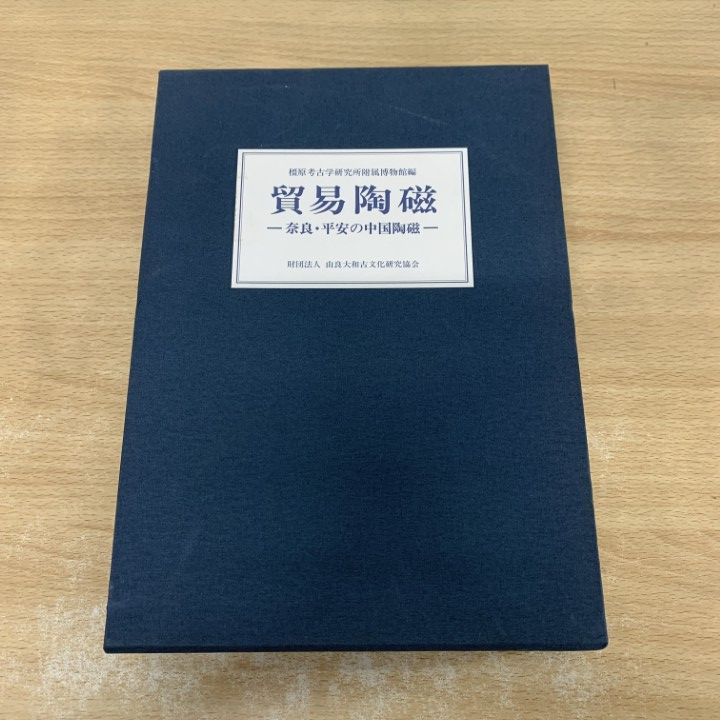 ▲01)【1点限り!】貿易陶磁/奈良・平安の中国陶磁/橿原考古学研究所附属博物館/由良大和古代文化研究協会/平成5年/歴史/A