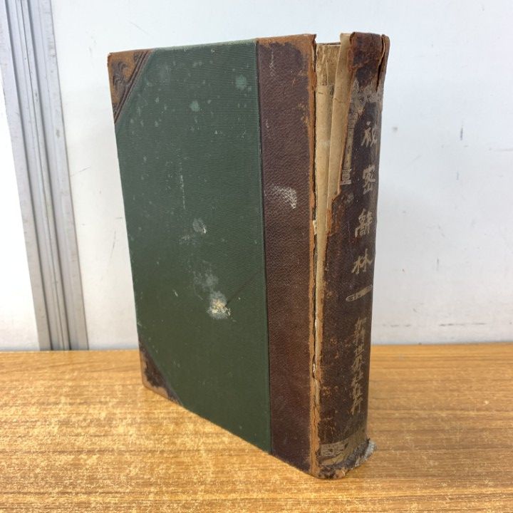 ▲01)【1点限り!】秘密辞林/加持世界支社/明治44年/宗教/仏教/古書/A