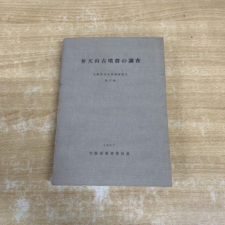 ▲01)【1点限り!】【希少本】弁天山古墳群の調査/大阪府教育委員会/1967年/歴史/日本史/考古学/文化財/発掘調査報告/A △01)【1点限り!】【希少本】弁天山古墳群の調査/大阪府文化財調査報告