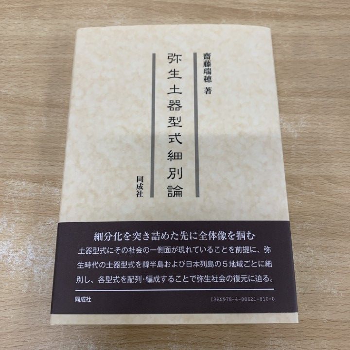 ●01)【1点限り!】弥生土器型式細別論/齋藤瑞穂/同成社/2018年/日本史/A