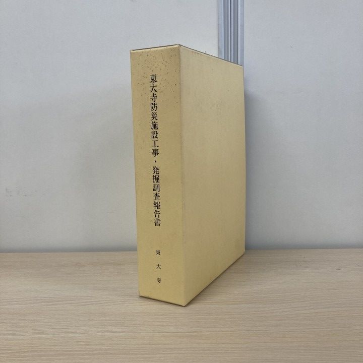 ▲01)【1点限り!】東大寺防災施設工事・発掘調査報告書/発掘調査篇/3冊入り/奈良県教育委員会/平成12年/日本史/A