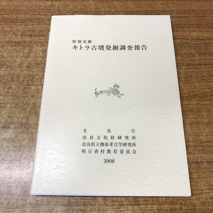 ●01)【1点限り!】特別史跡 キトラ古墳発掘調査報告/文化庁/奈良文化財研究所/2008年/歴史/日本史/考古学/A