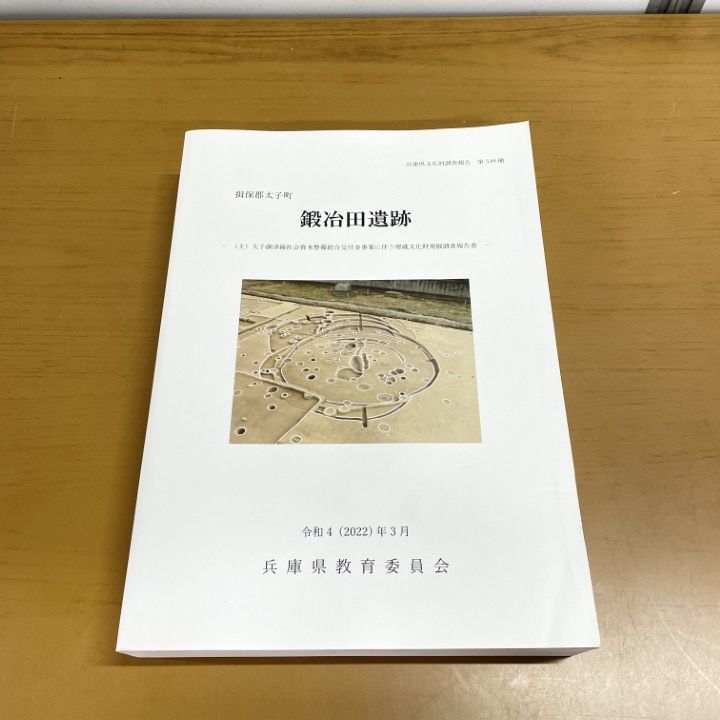 ▲01)【1点限り!】鍛冶田遺跡/揖保郡太子町/兵庫県文化財調査報告 第519冊/付図・CD付/兵庫県教育委員会/令和4年/2022年/考古学/A