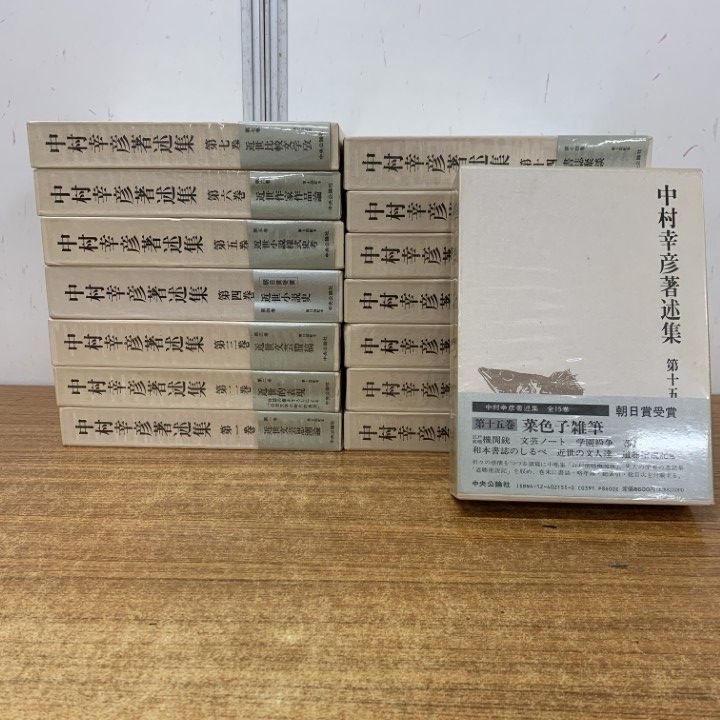 ■01)【1点限り!】中村幸彦著述集 全15巻揃いセット/中央公論社/近世比較文学/作家作品論/小説洋式史考/表現/文芸思潮論/世語/B