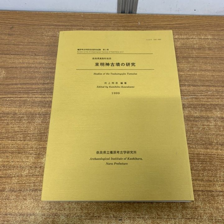 ▲01)【1点限り!】束明神古墳の研究/橿原考古学研究所研究成果 第2冊/河上邦彦/奈良県立橿原考古学研究所/1999年発行/歴史/A