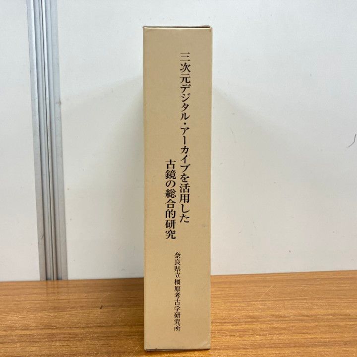 ▲01)【1点限り!】三次元デジタル・アーカイブを活用した古鏡の総合的研究/橿原考古学研究所研究成果/奈良県立橿原考古学研究所/2005年/A