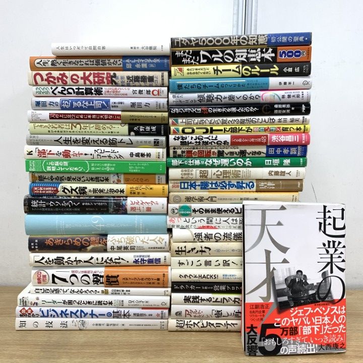 □01)【1点限り!】ビジネス・自己啓発などの本 まとめ売り約45冊大量