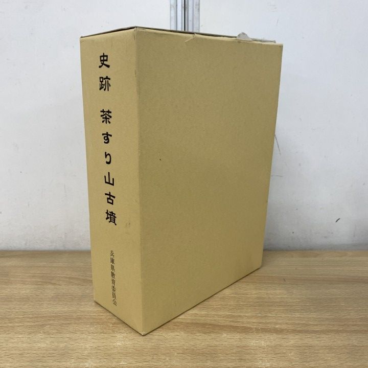 ▲01)【1点限り!】史跡 茶すり山古墳/兵庫県文化財調査報告 第383冊/兵庫県教育委員会/2010年/日本史/考古学/B