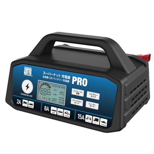 R◆スーパーナット 自動車用バッテリー充電器 スーパーナット充電器PRO DC12V専用 2A 8A 15A 切替可能 バイク 車 小型トラック a0cd545e