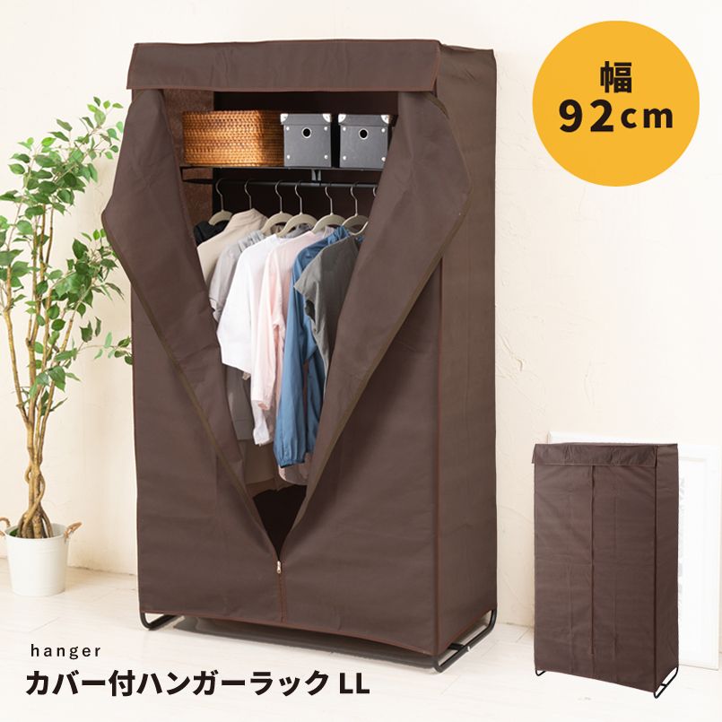 カバー付ハンガーラックLL 幅92cm ハンガー 収納 布 コート掛け 棚付 帽子収納 【2802】